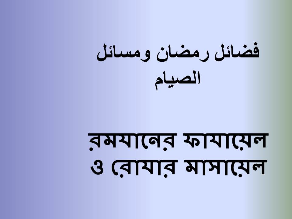 রমযানের ফাযায়েল ও রোযার মাসায়েল